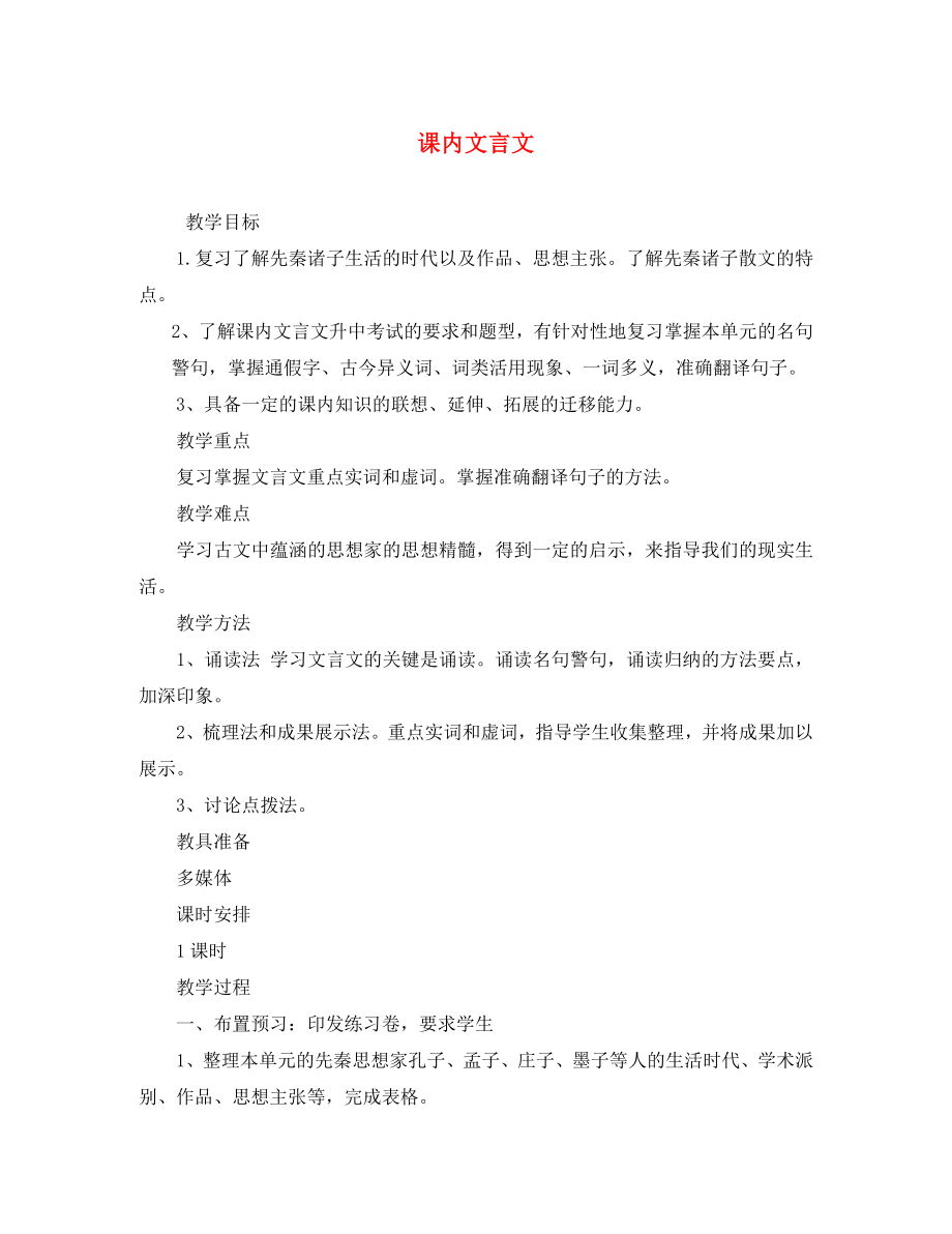 安徽省樅陽縣錢橋初級中學(xué)九年級語文下冊 第五單元 課內(nèi)文言文復(fù)習(xí) 新人教版_第1頁