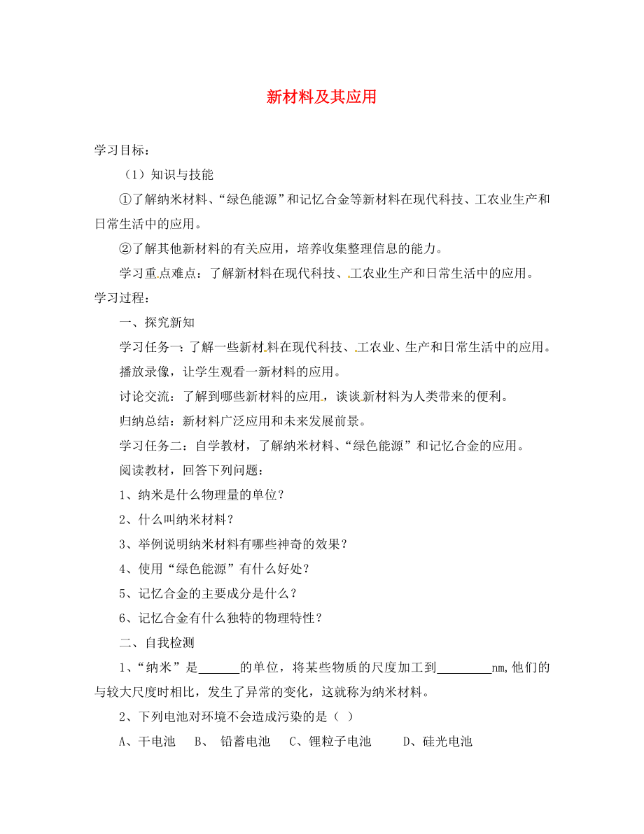 2020年秋八年級物理上冊 2-4 新材料及其應用導學案（無答案） （新版）北師大版_第1頁