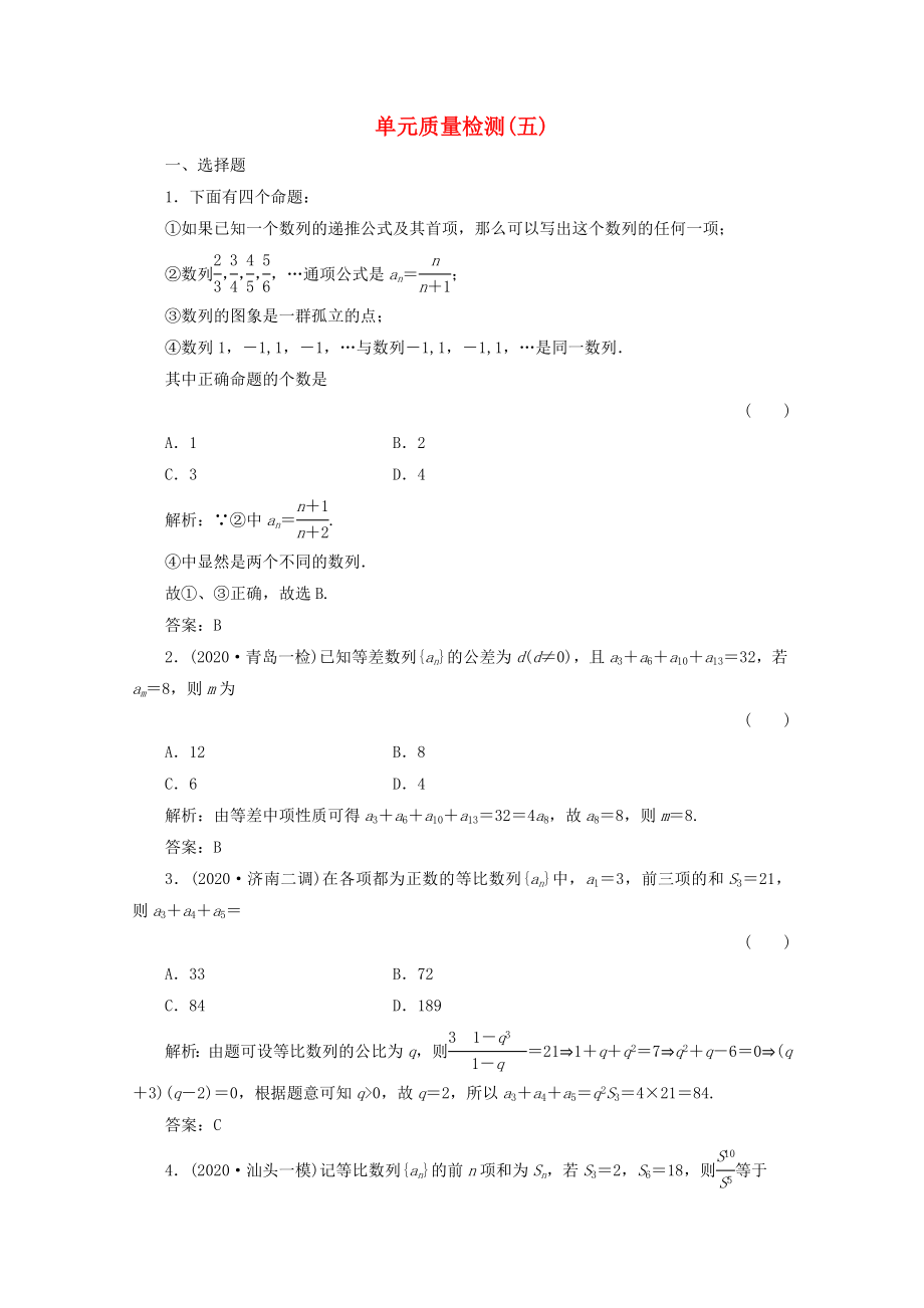 【绿色通道】2020高三数学一轮复习 第5章 数列检测 文 新人教A版_第1页