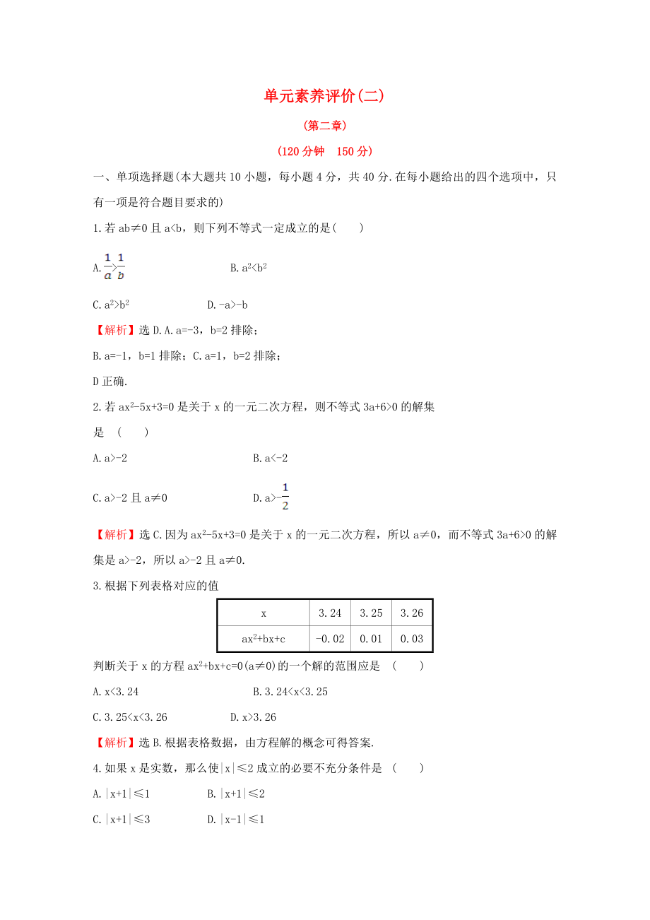 2020版新教材高中数学 单元素养评价（二） 新人教B版必修1_第1页