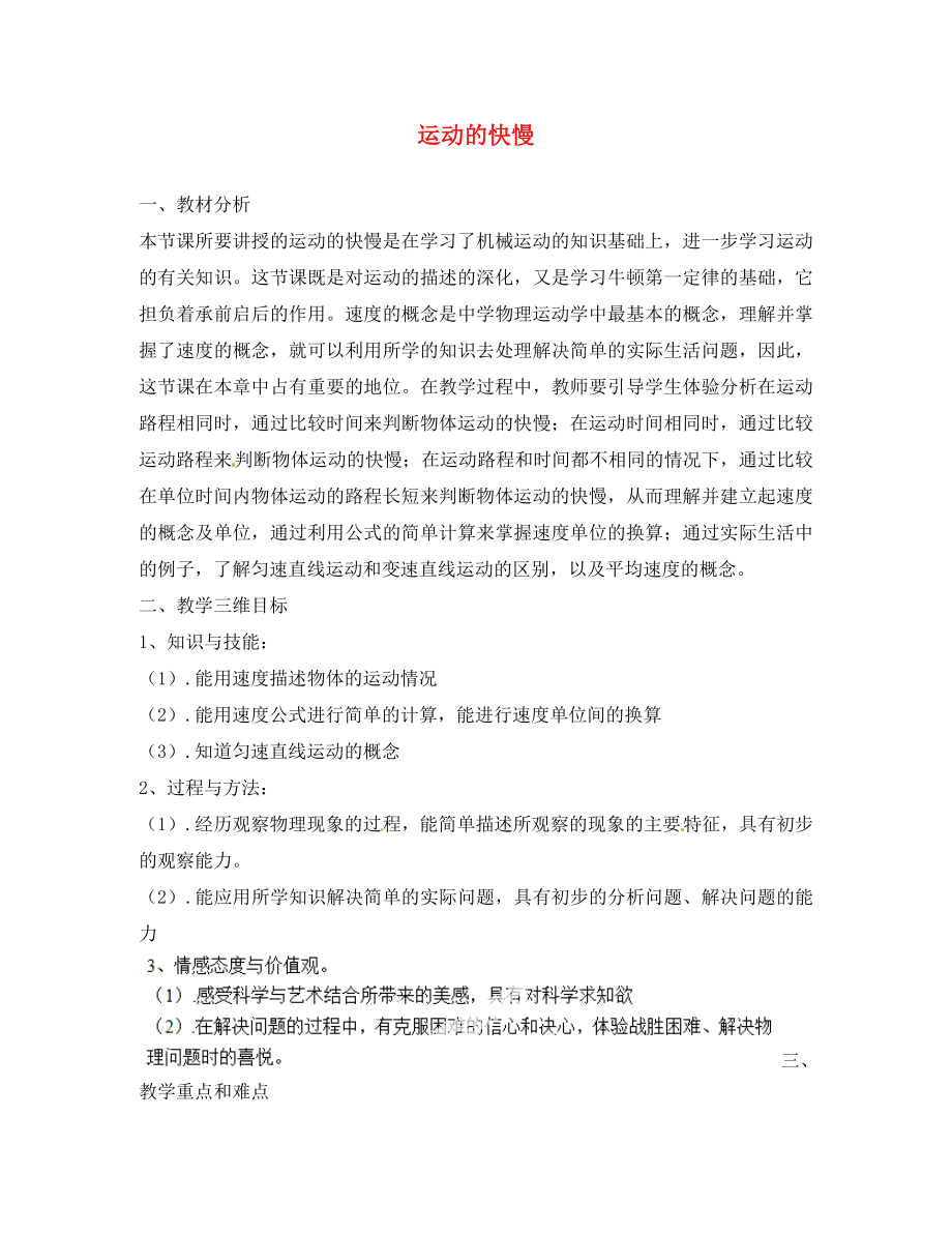 云南省臨滄市滄源佤族自治縣勐董中學(xué)八年級物理上冊 第一章 第3節(jié) 運動的快慢教案 新版（新人教版）_第1頁