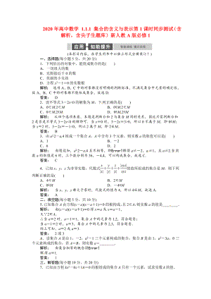 2020年高中數(shù)學(xué) 1.1.1 集合的含義與表示第1課時同步測試（含解析含尖子生題庫）新人教A版必修1