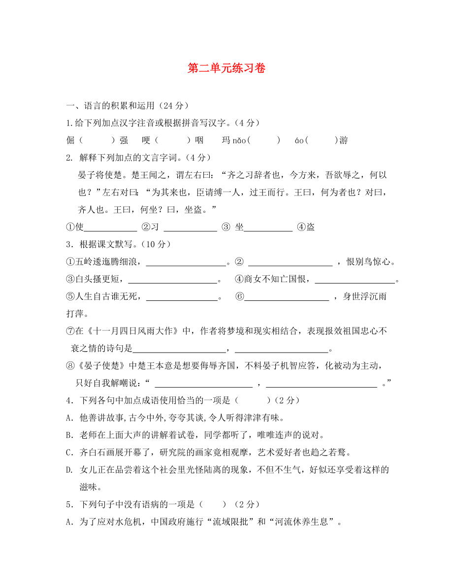 江苏省无锡市长安中学2020学年八年级语文上册 第二单元综合检测试题 苏教版_第1页