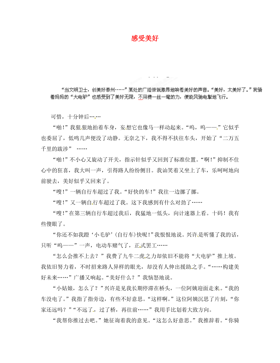 江苏省泰兴市济川中学九年级语文 感受美好学生话题作文素材 苏教版_第1页