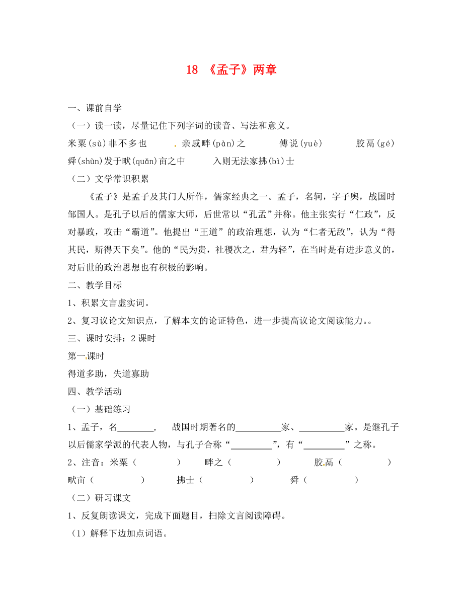 廣東省惠東縣七五六地質(zhì)學(xué)校九年級(jí)語文下冊(cè) 18《孟子》兩章學(xué)案1 新人教版_第1頁