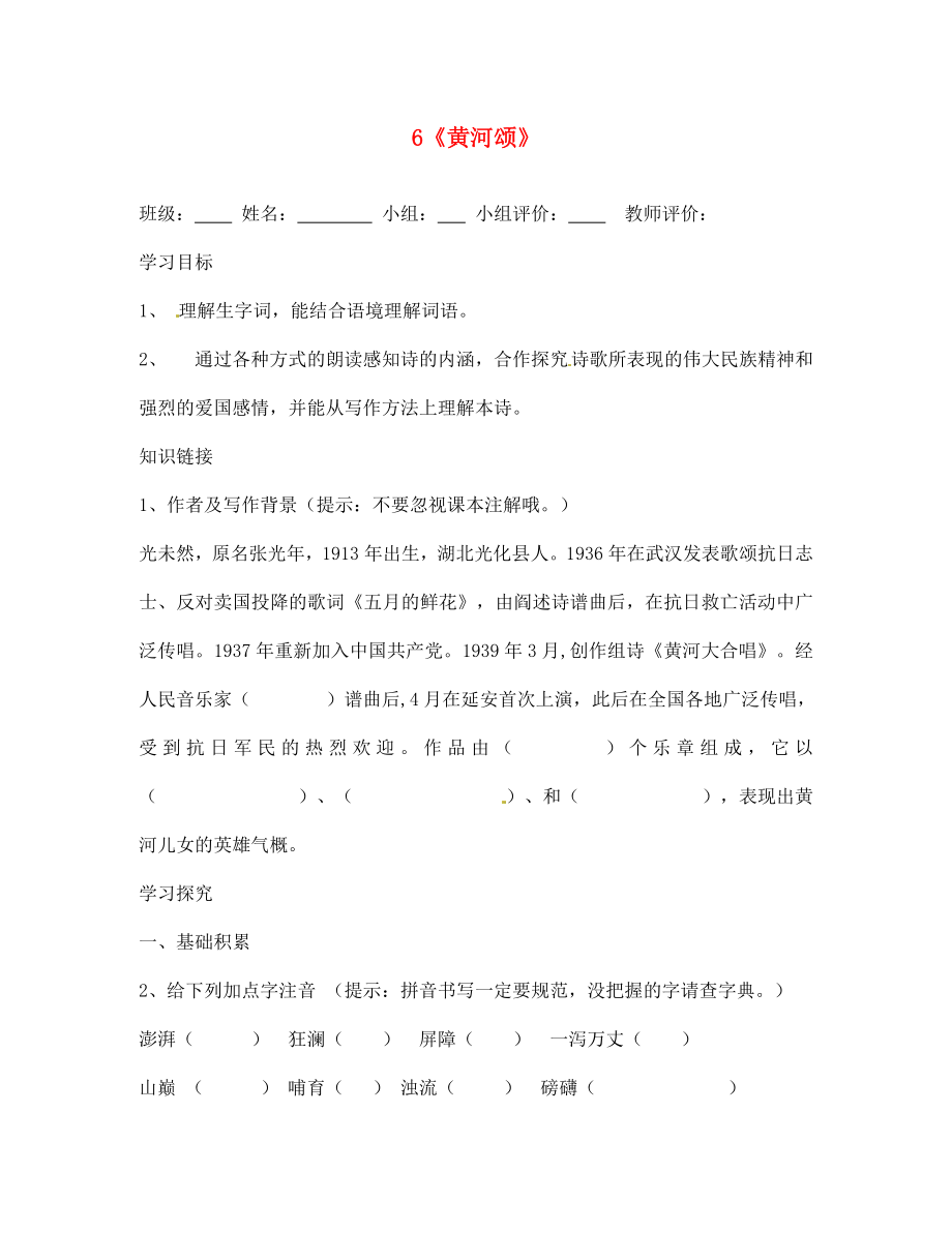 山東省肥城市王莊鎮(zhèn)初級(jí)中學(xué)七年級(jí)語(yǔ)文下冊(cè)《6 黃河頌》導(dǎo)學(xué)案（無(wú)答案） 新人教版_第1頁(yè)