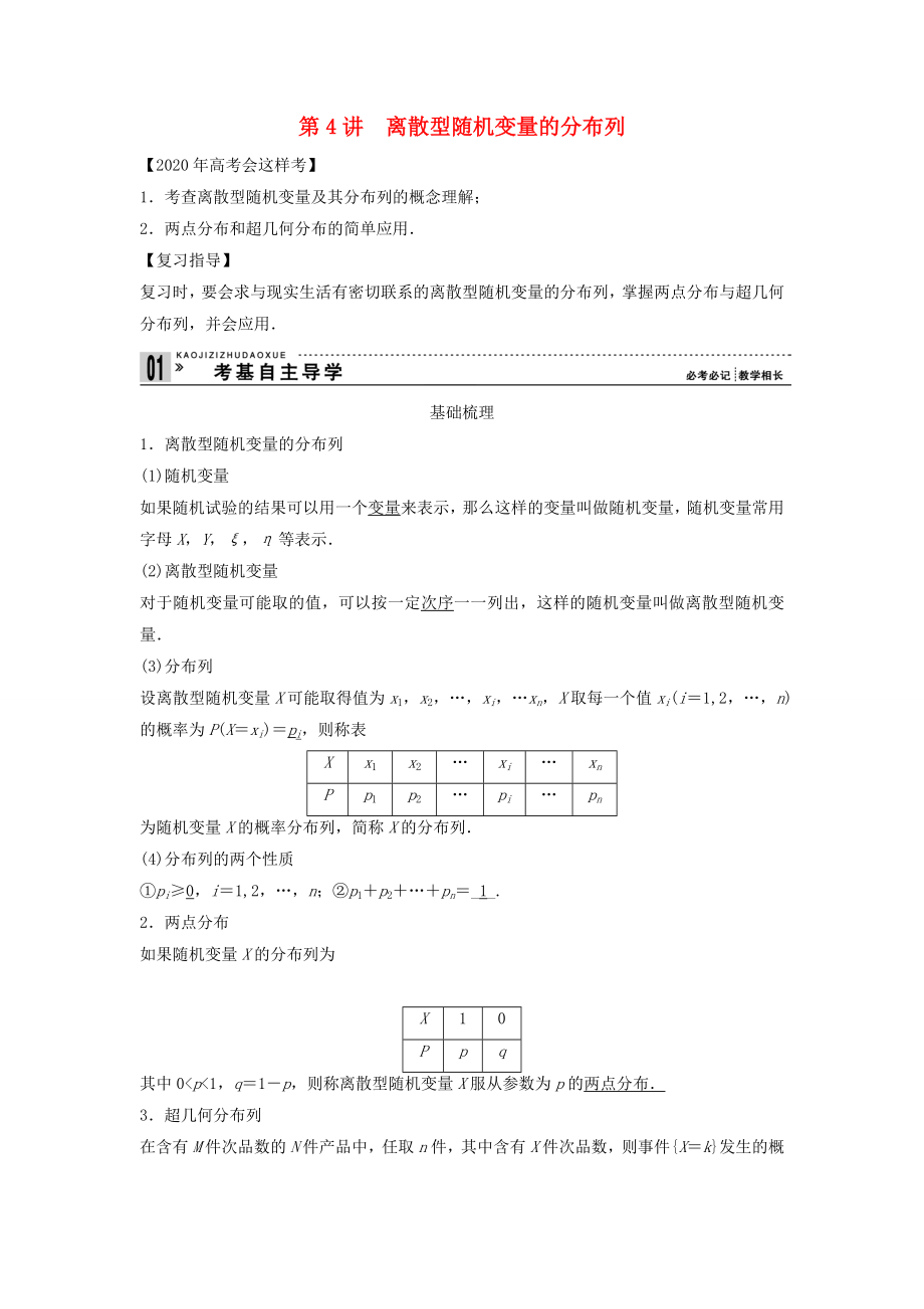 【創(chuàng)新方案】2020年高考數(shù)學一輪復習 第十二篇 概率、隨機變量及其分布 第4講　離散型隨機變量的分布列教案 理 新人教版_第1頁