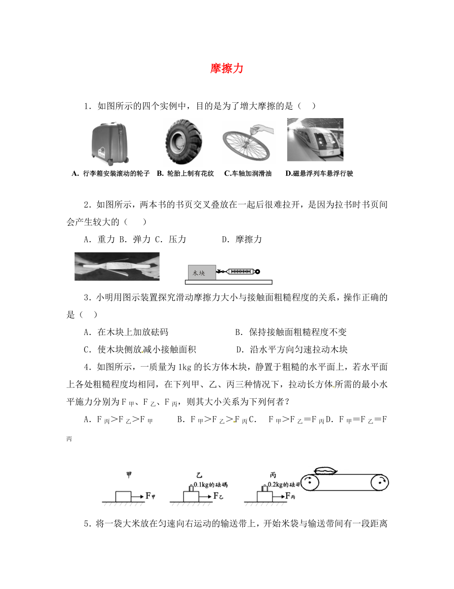 2020八年級物理下冊 8.3 摩擦力同步練習試題（無答案） 蘇科版_第1頁