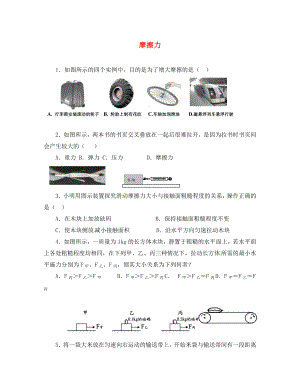 2020八年級物理下冊 8.3 摩擦力同步練習(xí)試題（無答案） 蘇科版