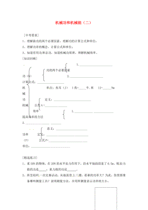 內蒙古準格爾旗第十中學2020屆中考物理一輪專題復習 24 機械功和機械能（一）學案（無答案）