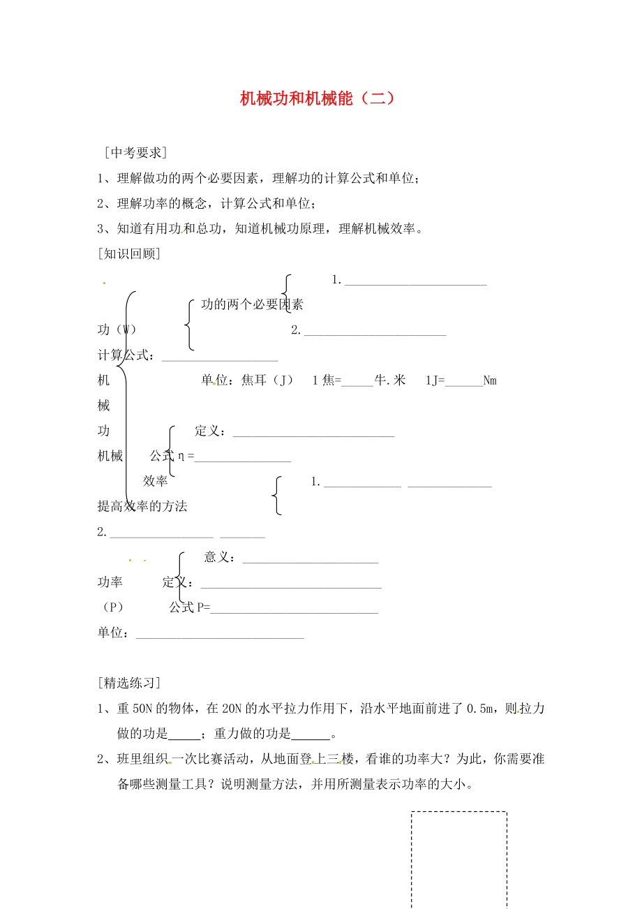 內(nèi)蒙古準格爾旗第十中學2020屆中考物理一輪專題復習 24 機械功和機械能（一）學案（無答案）_第1頁