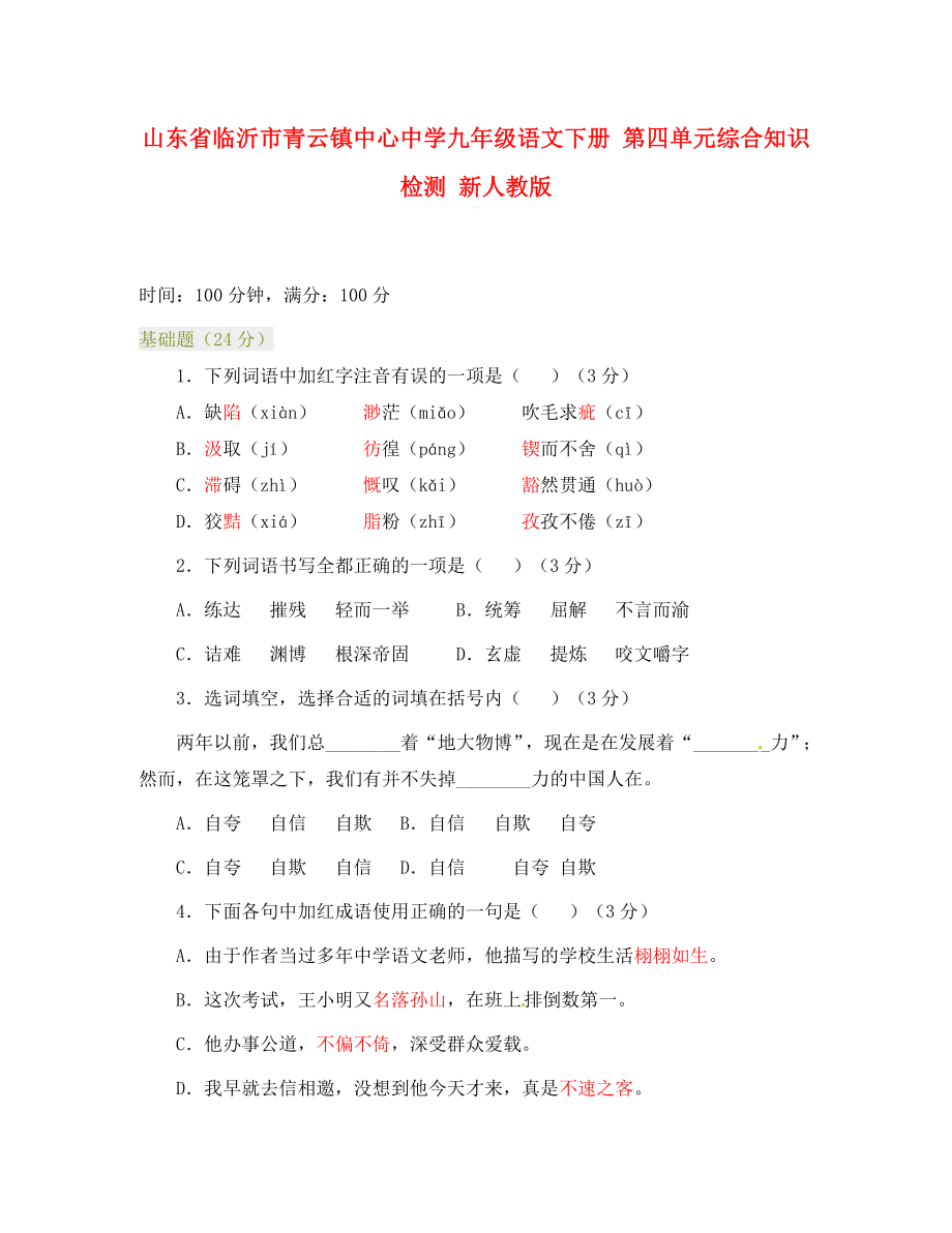 山东省临沂市青云镇中心中学九年级语文下册 第四单元综合知识检测 新人教版（通用）_第1页