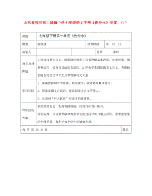 山東省冠縣東古城鎮(zhèn)中學(xué)七年級(jí)語(yǔ)文下冊(cè)《傷仲永》學(xué)案 （1）（無(wú)答案）