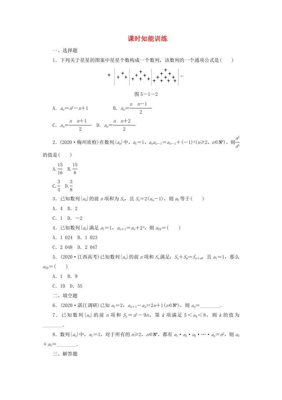 【】2020屆高三數(shù)學(xué)一輪復(fù)習(xí) 5-1 數(shù)列知能訓(xùn)練 文 （廣東專用）_第1頁