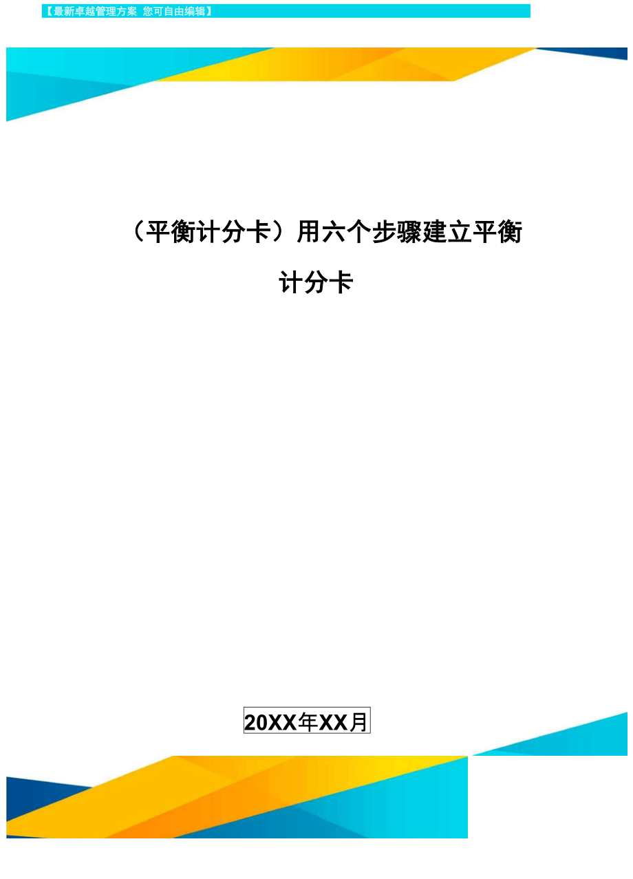 [平衡計分卡]用六個步驟建立平衡計分卡_第1頁