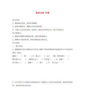 江蘇省南京市溧水縣東廬中學(xué)八年級語文下冊 敬畏自然學(xué)案（無答案） 新人教版