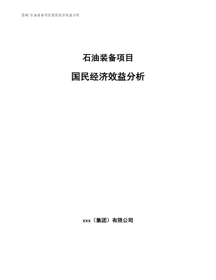 石油装备项目国民经济效益分析【范文】_第1页