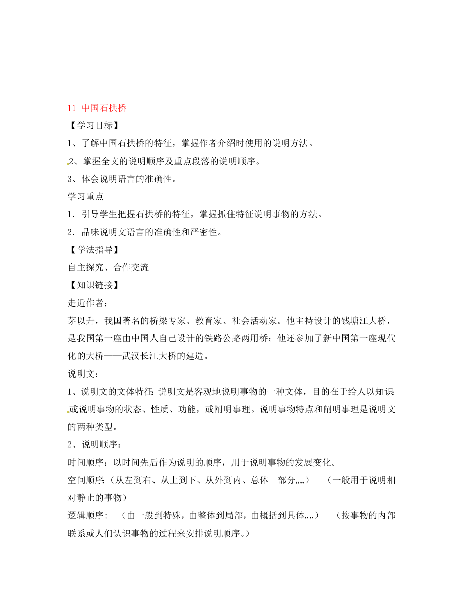 山東省無棣縣第一實(shí)驗(yàn)學(xué)校八年級語文上冊 第三單元 11 中國石拱橋?qū)W(xué)案（無答案） 新人教版（通用）_第1頁