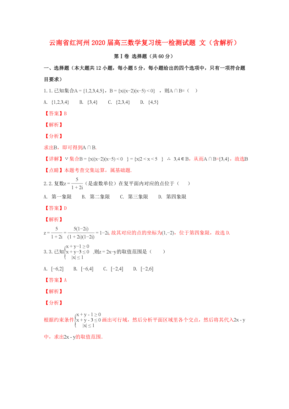 云南省红河州2020届高三数学复习统一检测试题 文（含解析）_第1页