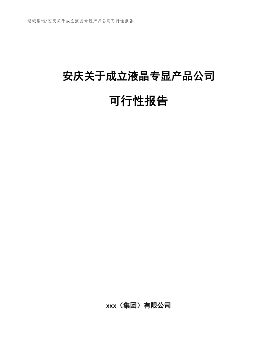 安庆关于成立液晶专显产品公司可行性报告（参考模板）_第1页