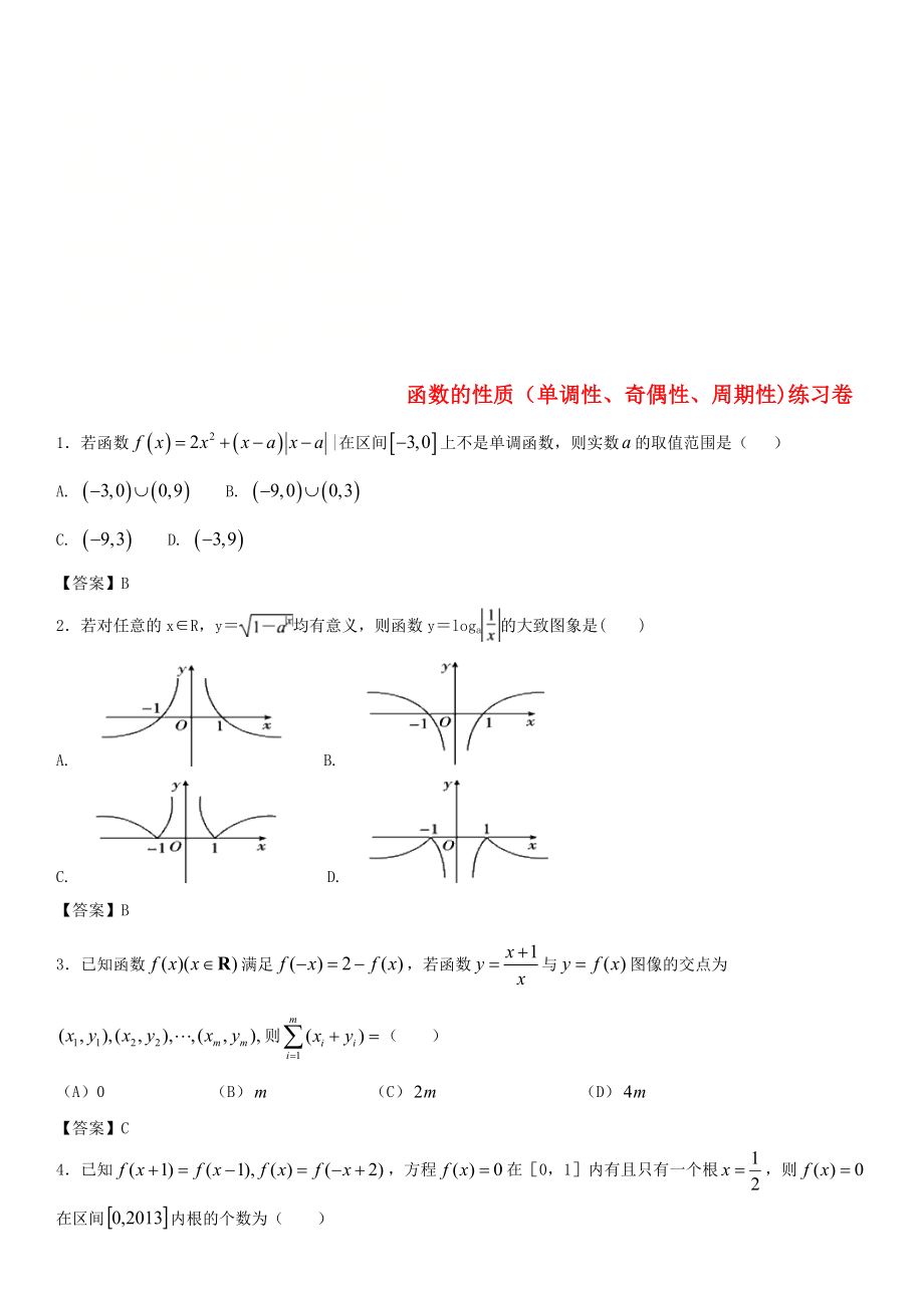 2020年高考數(shù)學(xué)三輪沖刺 精典專題強化練習(xí) 函數(shù)的性質(zhì)（單調(diào)性、奇偶性、周期性）理練習(xí)卷 理_第1頁