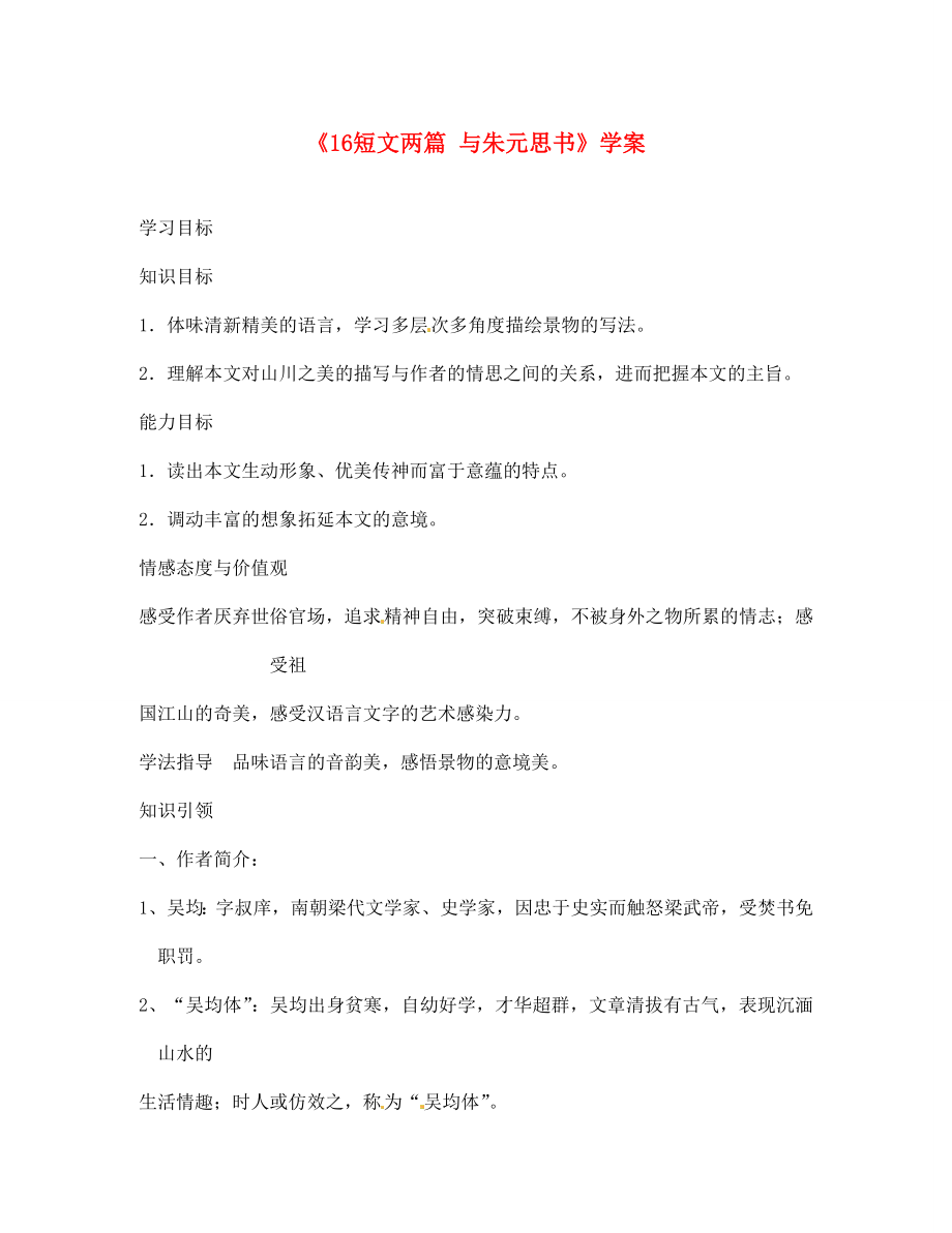 吉林省伊通縣實驗中學七年級語文下冊《16短文兩篇 與朱元思書》學案（無答案） 長春版_第1頁