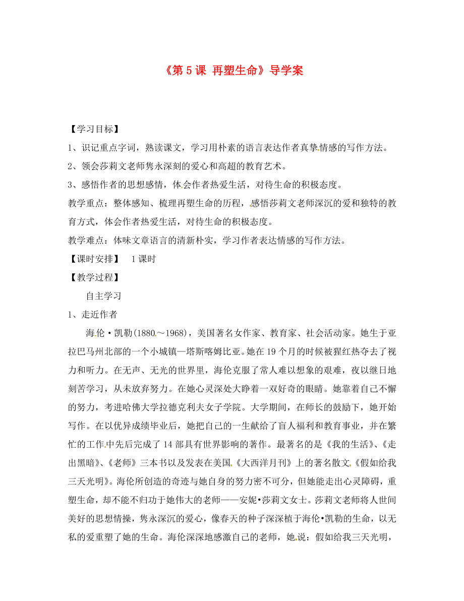 山東省肥城市湖屯鎮(zhèn)初級中學(xué)八年級語文下冊《第5課 再塑生命》導(dǎo)學(xué)案（無答案） 新人教版_第1頁