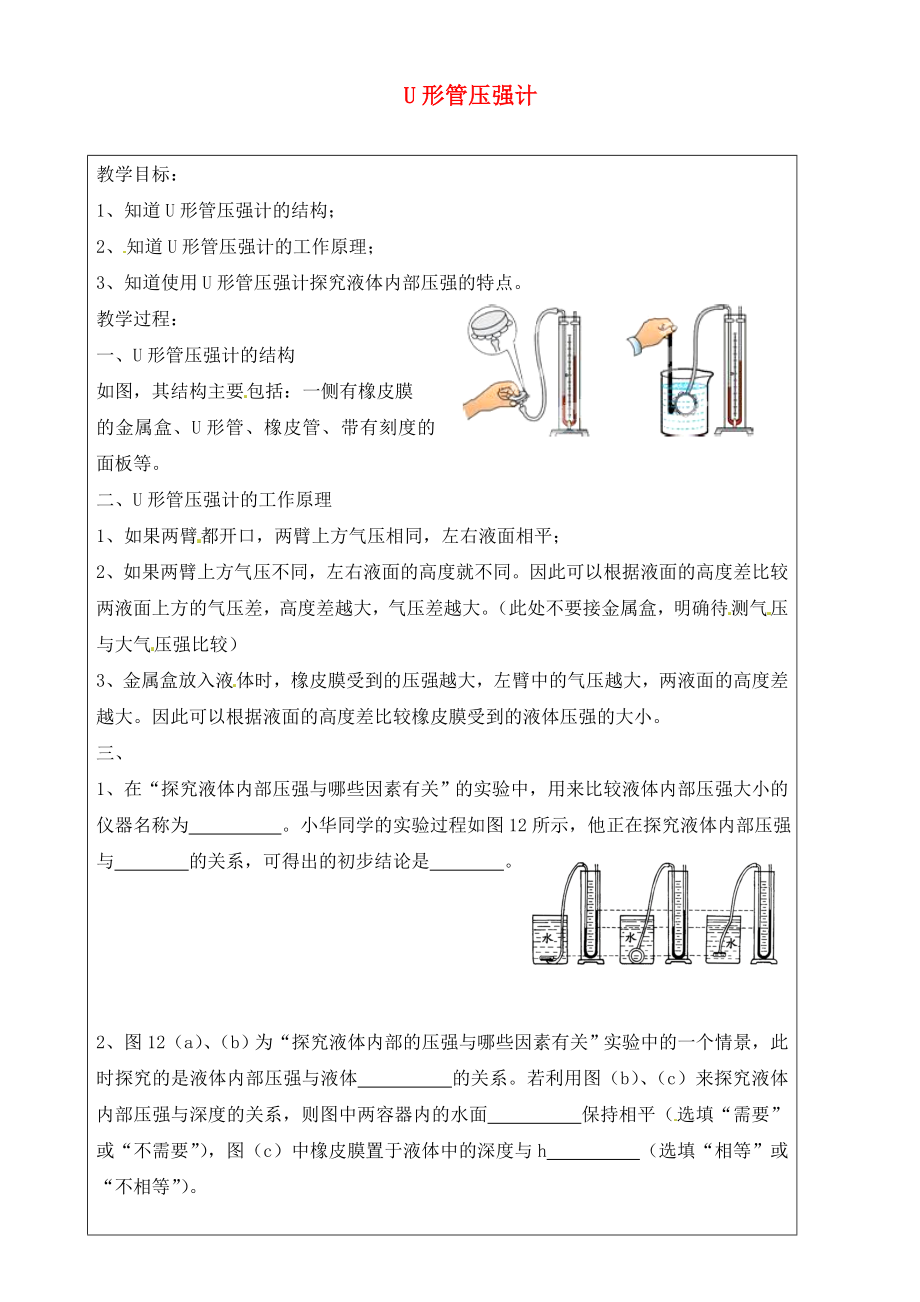 上海市羅涇中學(xué)2020屆九年級物理上冊 第5周 U形管壓強(qiáng)計教學(xué)案（無答案）_第1頁