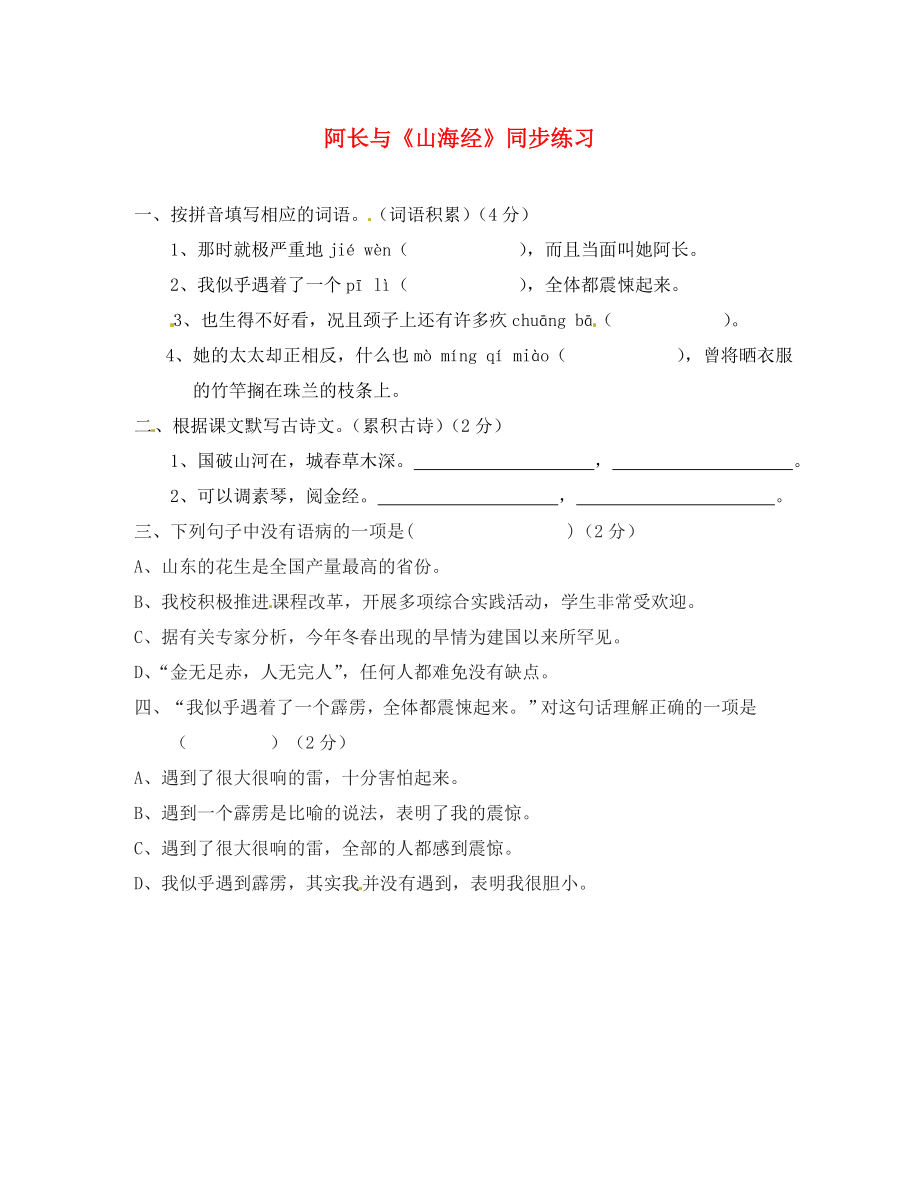 天津市寶坻區(qū)黑狼口中學八年級語文上冊《第6課阿長與《山海經(jīng)》》同步練習（無答案） 新人教版_第1頁