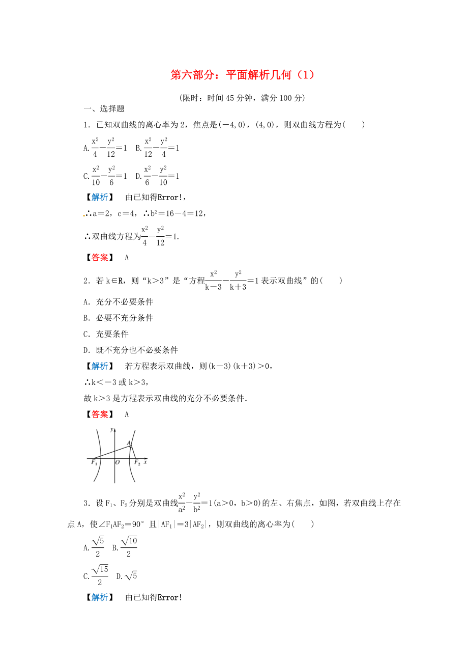 2020年高考數(shù)學(xué)二輪限時訓(xùn)練 平面解析幾何 1 理_第1頁