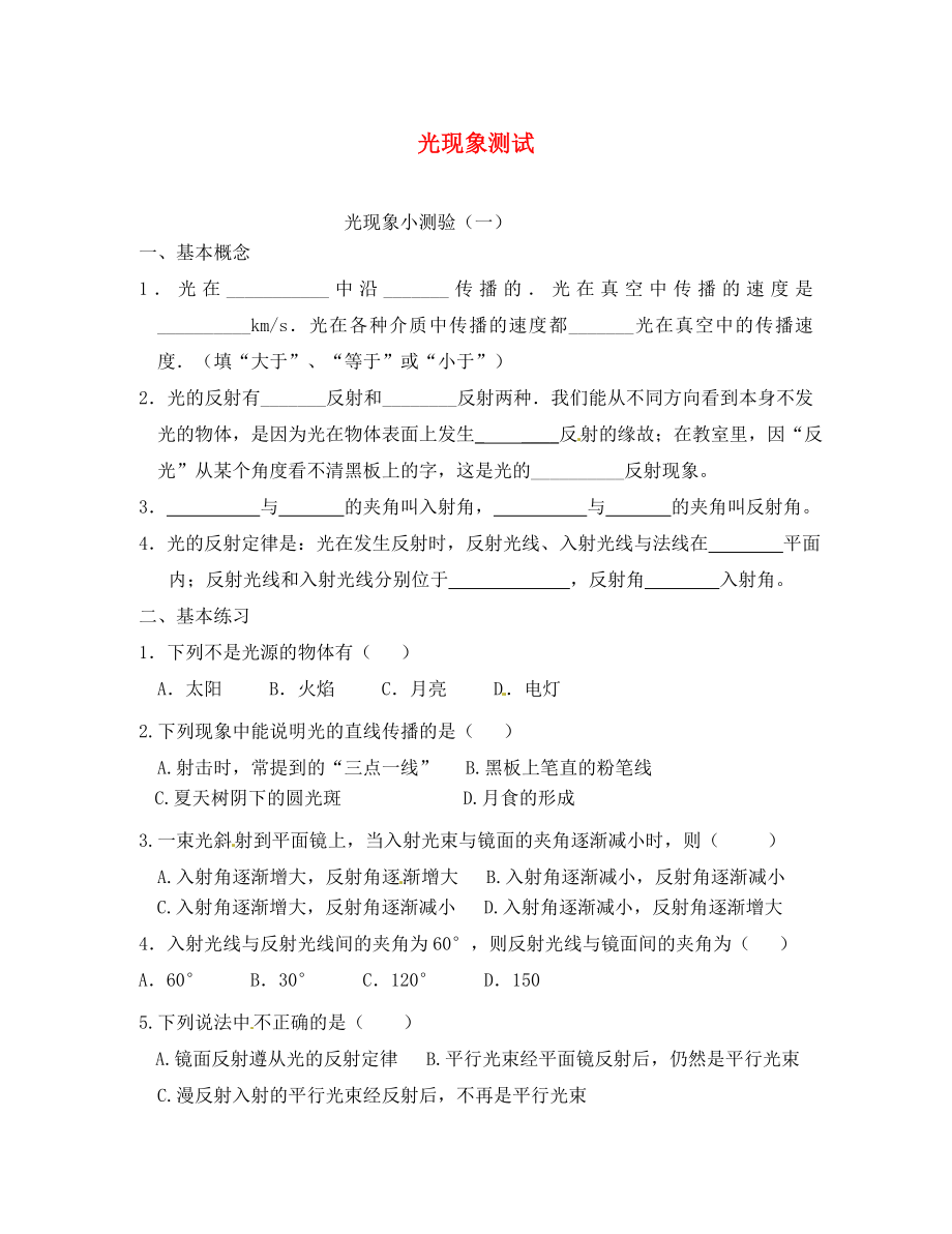 北京市万寿寺中学八年级物理《光现象》测试（无答案） 新人教版_第1页