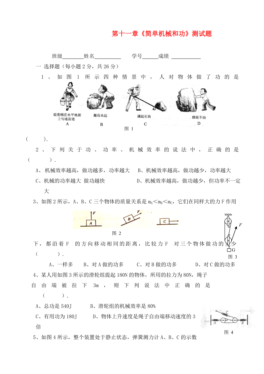 九年級(jí)物理上冊(cè) 第十一章簡(jiǎn)單機(jī)械和功單元測(cè)試 蘇科版（通用）_第1頁