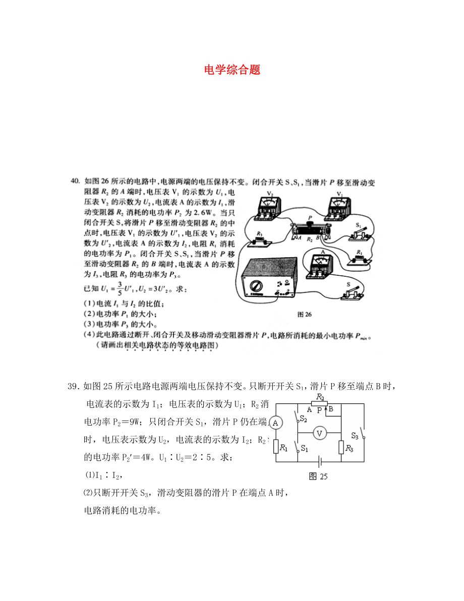 九年級(jí)物理 電學(xué)綜合題 教科版（通用）_第1頁