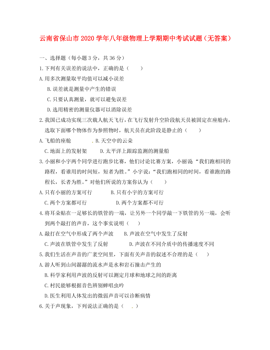 云南省保山市2020学年八年级物理上学期期中考试试题（无答案）_第1页