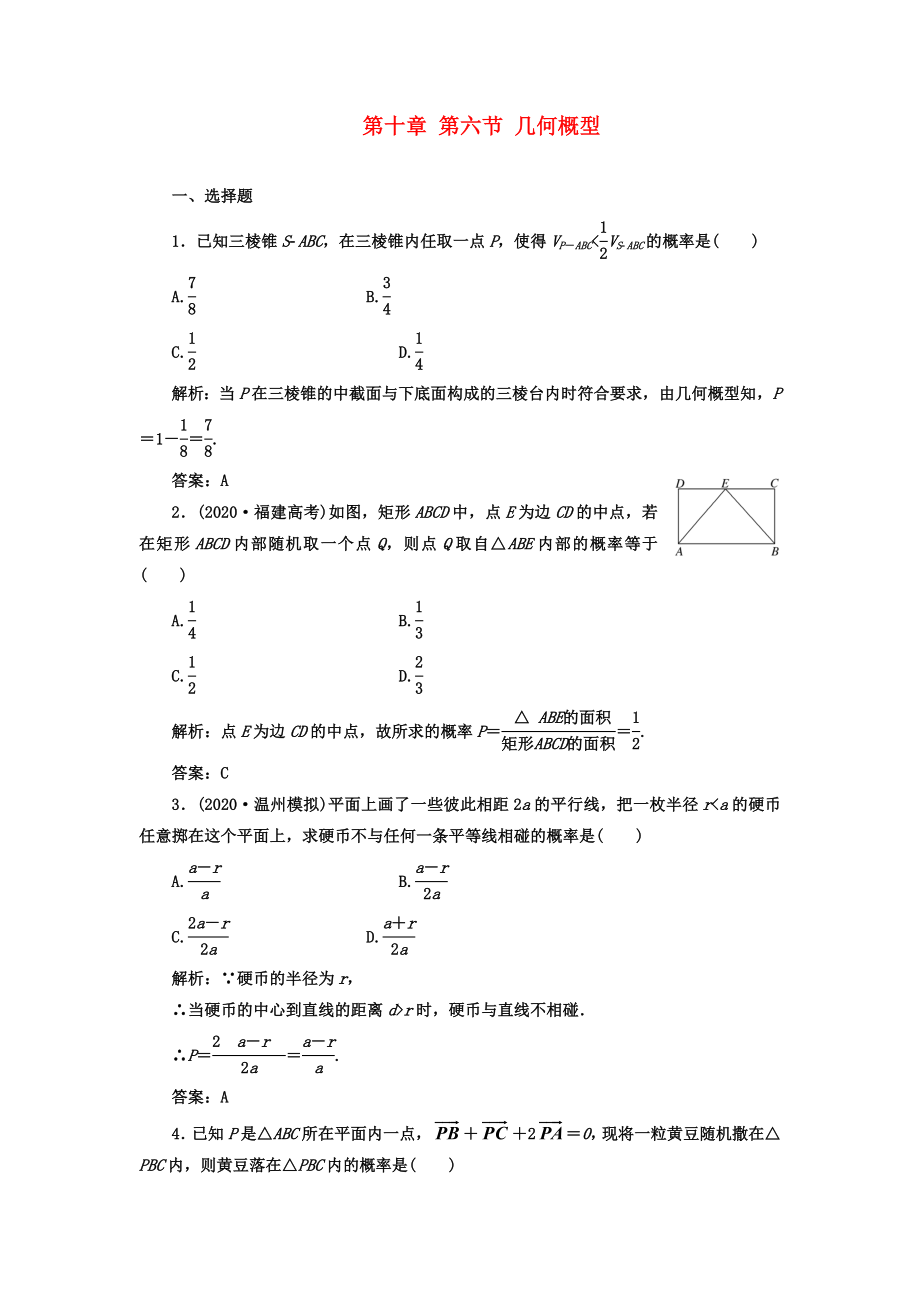 【成功方案】2020屆高考數(shù)學(xué)一輪復(fù)習(xí)課時檢測 第十章 第六節(jié) 幾何概型 理_第1頁