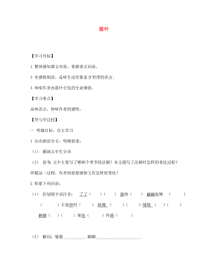 山東省巨野縣獨山鎮(zhèn)第二中學七年級語文上冊 第二單元 落葉導學案（無答案） 北師大版