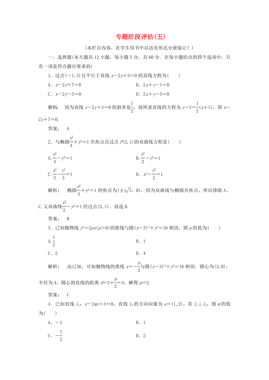 2020高三数学二轮复习 专题阶段评估5练习 理_第1页