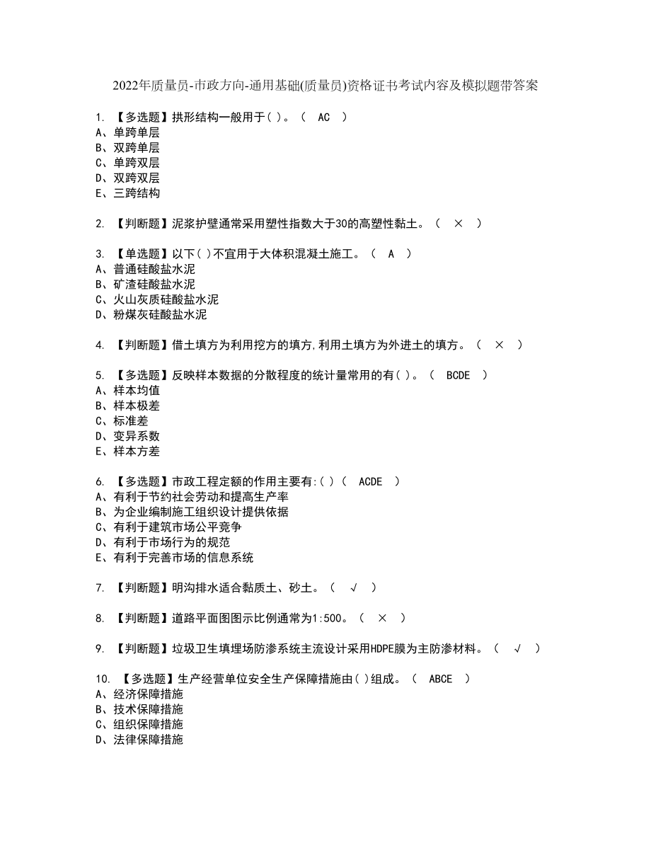 2022年质量员-市政方向-通用基础(质量员)资格证书考试内容及模拟题带答案78_第1页