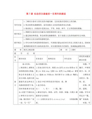 吉林省通化市外國(guó)語中學(xué)九年級(jí)語文上冊(cè) 第7課 紀(jì)念伏爾泰逝世一百周年的演說導(dǎo)學(xué)案（無答案） 新人教版