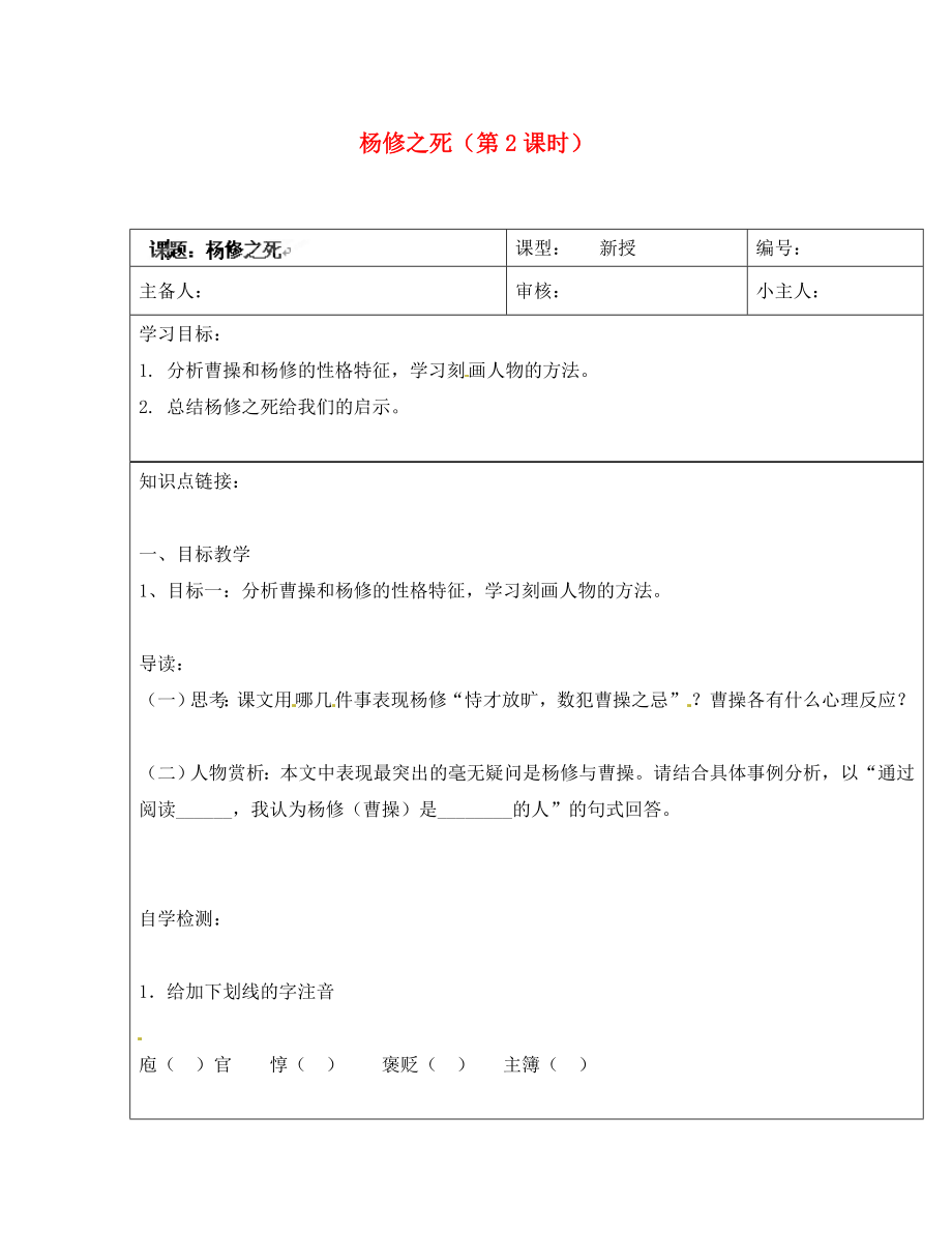 山東省濟南市長清區(qū)雙泉中學(xué)九年級語文上冊 楊修之死（第2課時）導(dǎo)學(xué)案（無答案） 新人教版_第1頁