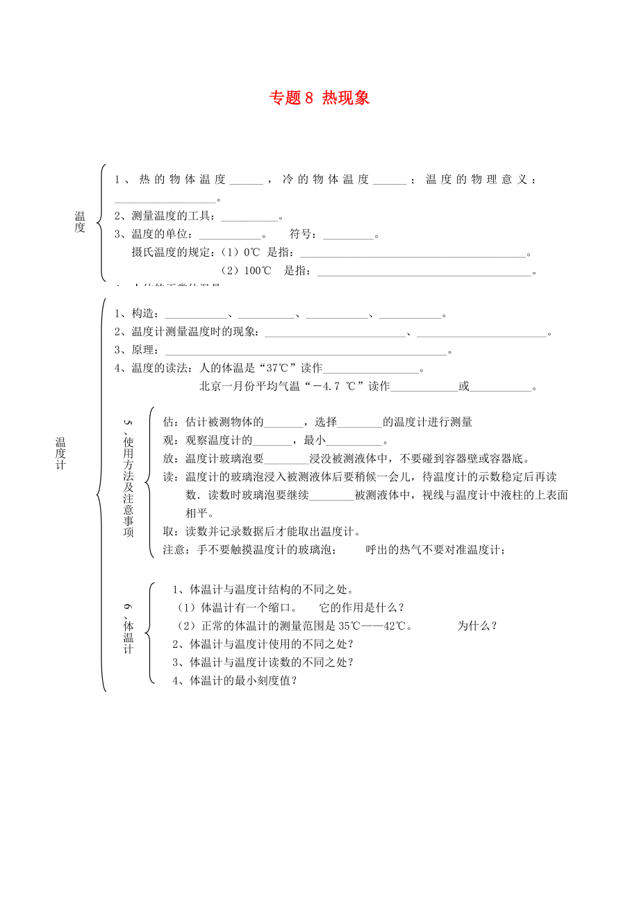 北京市2020中考物理總復(fù)習(xí) 專題8 熱現(xiàn)象知識(shí)點(diǎn)1（無答案）_第1頁