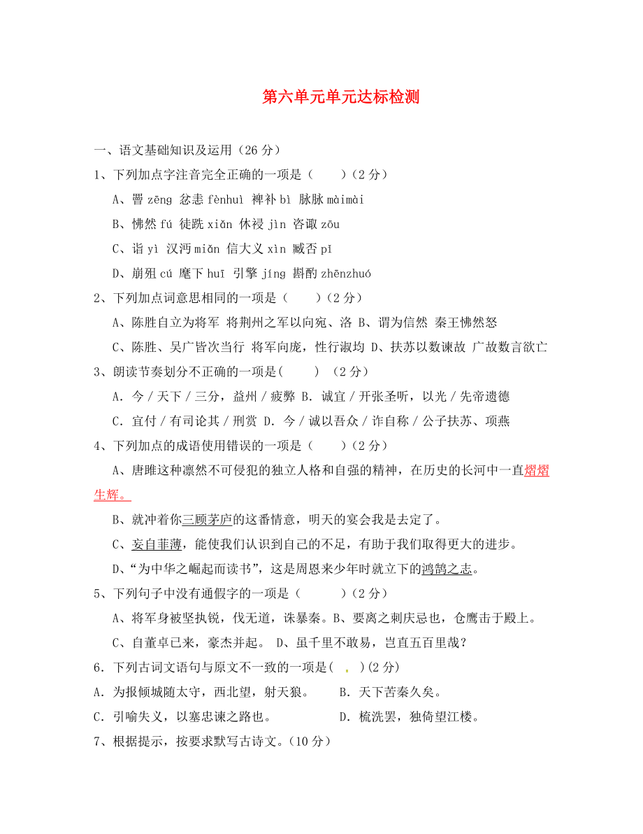 山東省臨沂市九年級(jí)語(yǔ)文上冊(cè) 第六單元達(dá)標(biāo)檢測(cè)（無(wú)答案）（新版）新人教版_第1頁(yè)