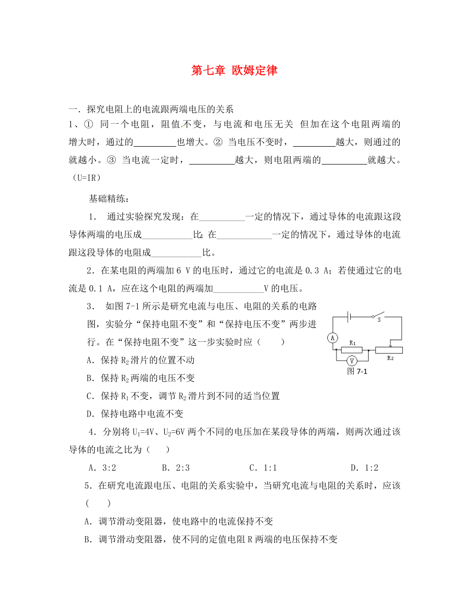 吉林省白山市第十中學八年級物理 電學專題復(fù)習 第七章 歐姆定律（無答案） 新人教版_第1頁