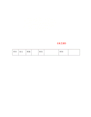 山東省右玉縣七年級語文下冊 第8課 木蘭詩練習(xí)題2（無答案） 新人教版（通用）