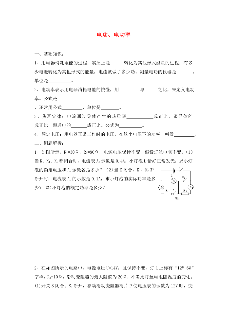 2020年春中考物理專題復(fù)習(xí) 電功、電功率（無答案）_第1頁