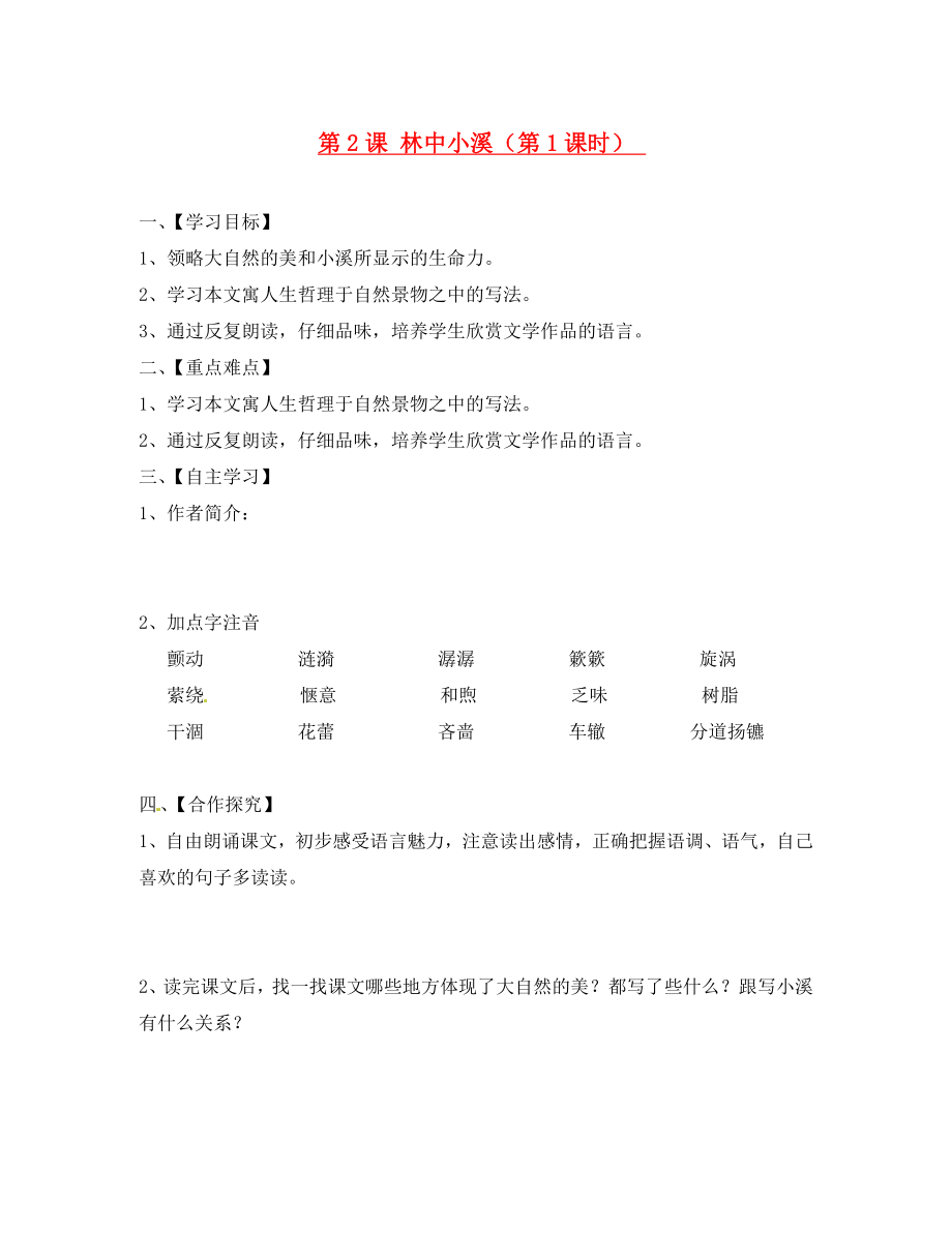 江蘇省淮安市漣水縣高溝中學(xué)九年級語文上冊 第2課 林中小溪（第1課時(shí)）導(dǎo)學(xué)案（無答案） 蘇教版_第1頁