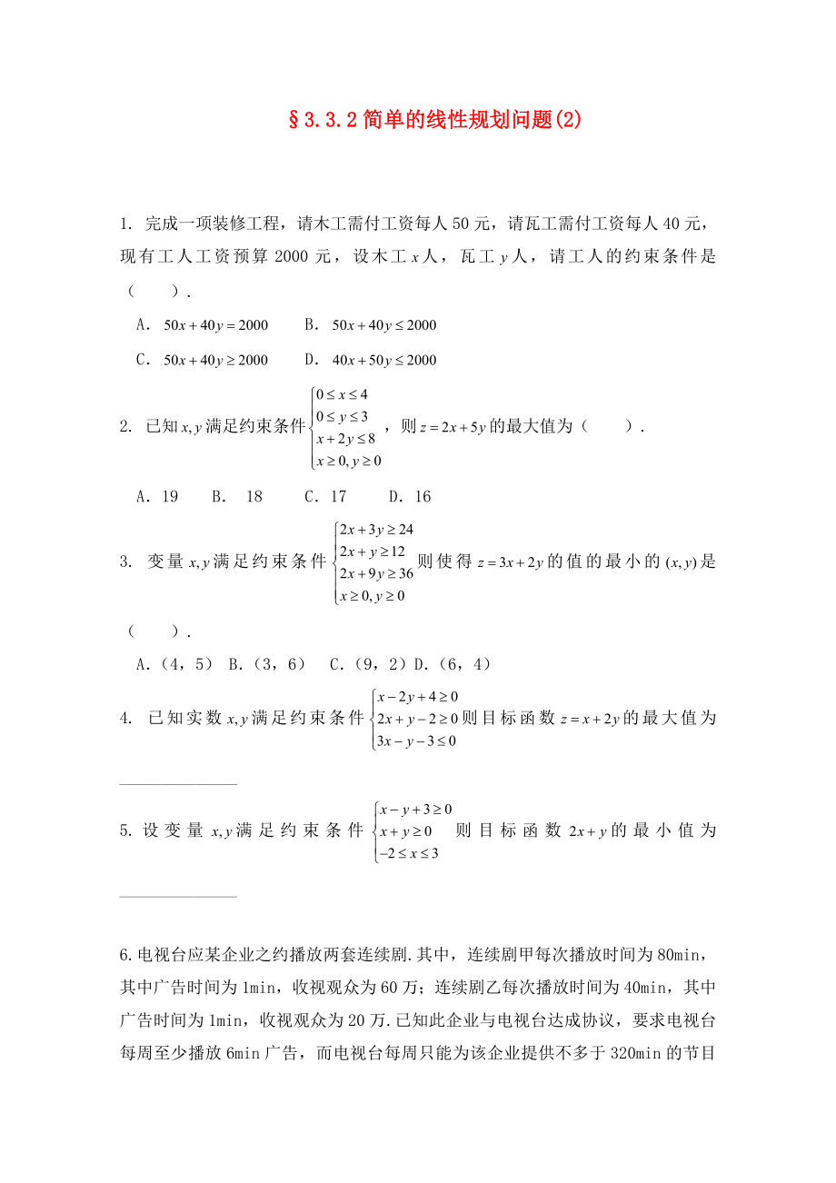 2020高二數(shù)學(xué) 3.3.2簡單的線性規(guī)劃問題（2） 暑期同步練習(xí) 新人教A版必修5_第1頁