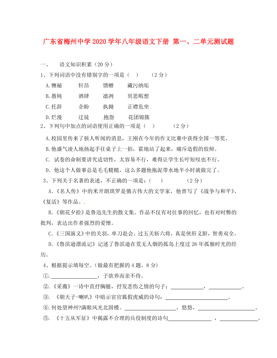 广东省梅州中学2020学年八年级语文下册 第一、二单元测试题（无答案）_第1页