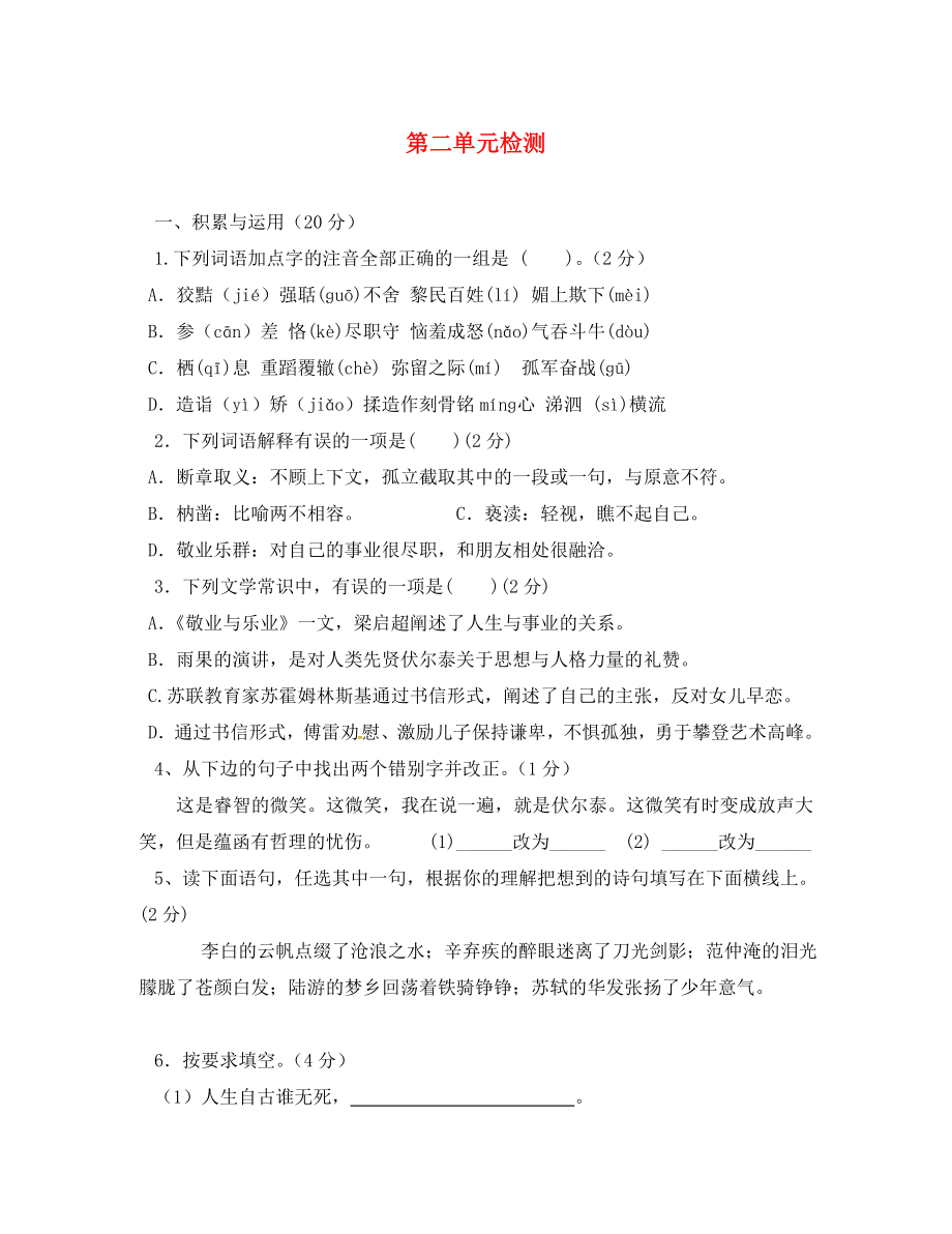 山東省臨沂市九年級(jí)語文上冊(cè) 第二單元綜合檢測(cè)（無答案）（新版）新人教版_第1頁