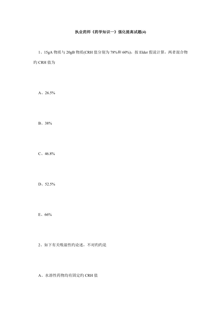 2022执业药师药学知识一强化提高试题汇总毙考题_第1页